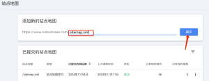 GSC提交站点地图